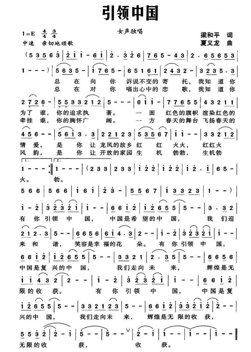 引领中国（梁和平词 夏义龙曲） 