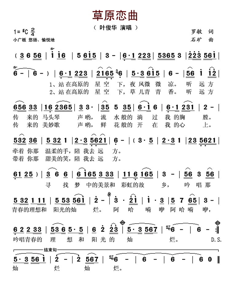 草原恋曲（罗敏词 石矿曲）