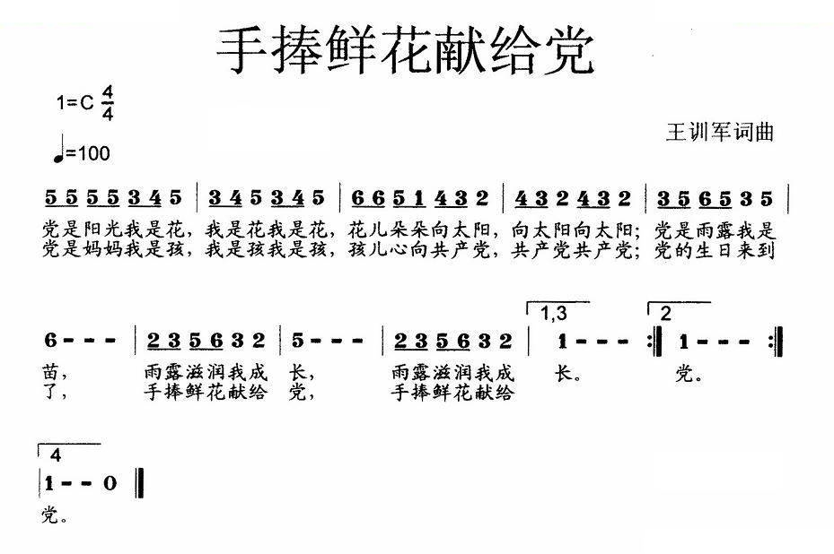 手捧鲜花献给党（少儿歌曲）