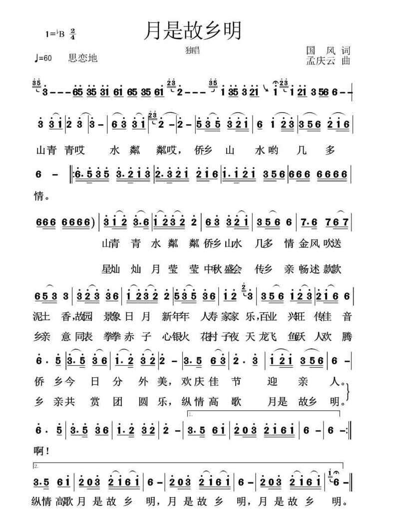 月是故乡明（国风词 孟庆云曲） 