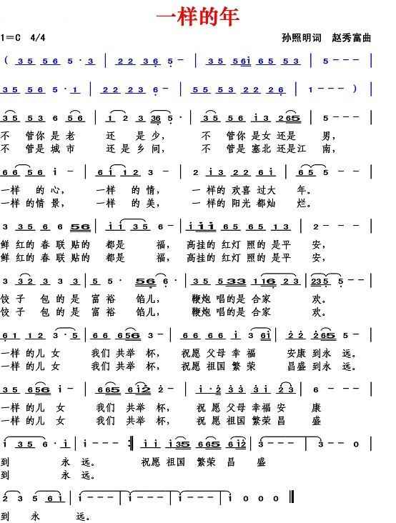 一样的年（孙照明词 赵秀富曲）