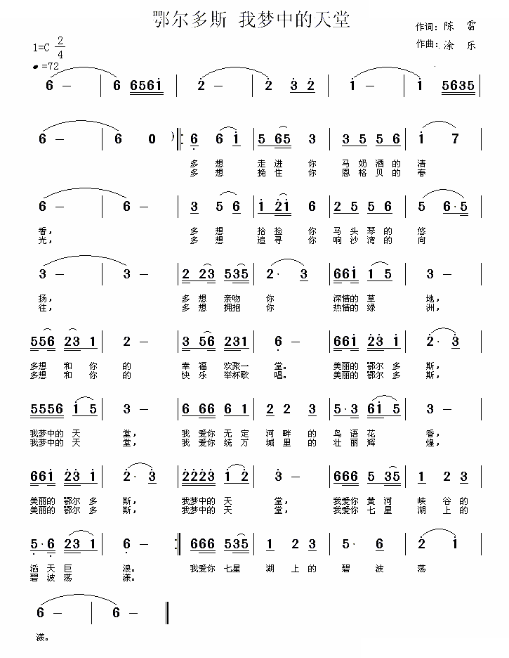 鄂尔多斯 我梦中的天堂（陈雷词 涂乐曲）