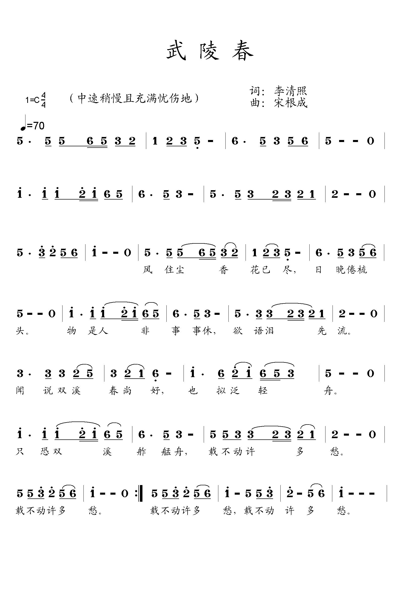 武陵春（李清照词 宋根成曲）