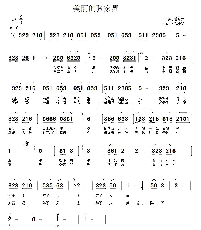 美丽的张家界（阳爱萍词 潘桂贤曲）