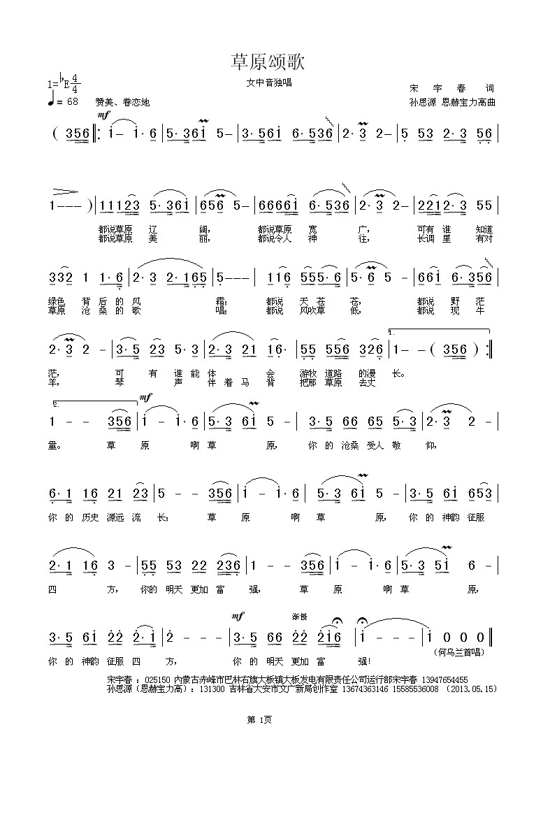 草原颂歌（宋宇春词 孙思源 恩赫宝力高曲） 