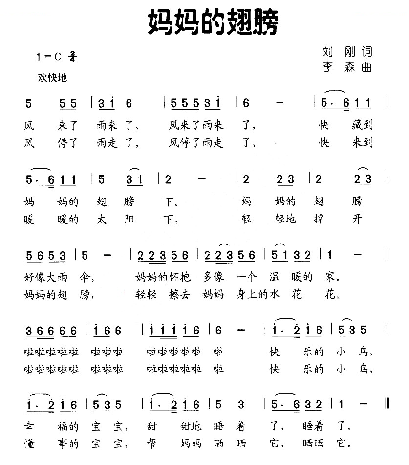 妈妈的翅膀（刘刚词 李森曲）