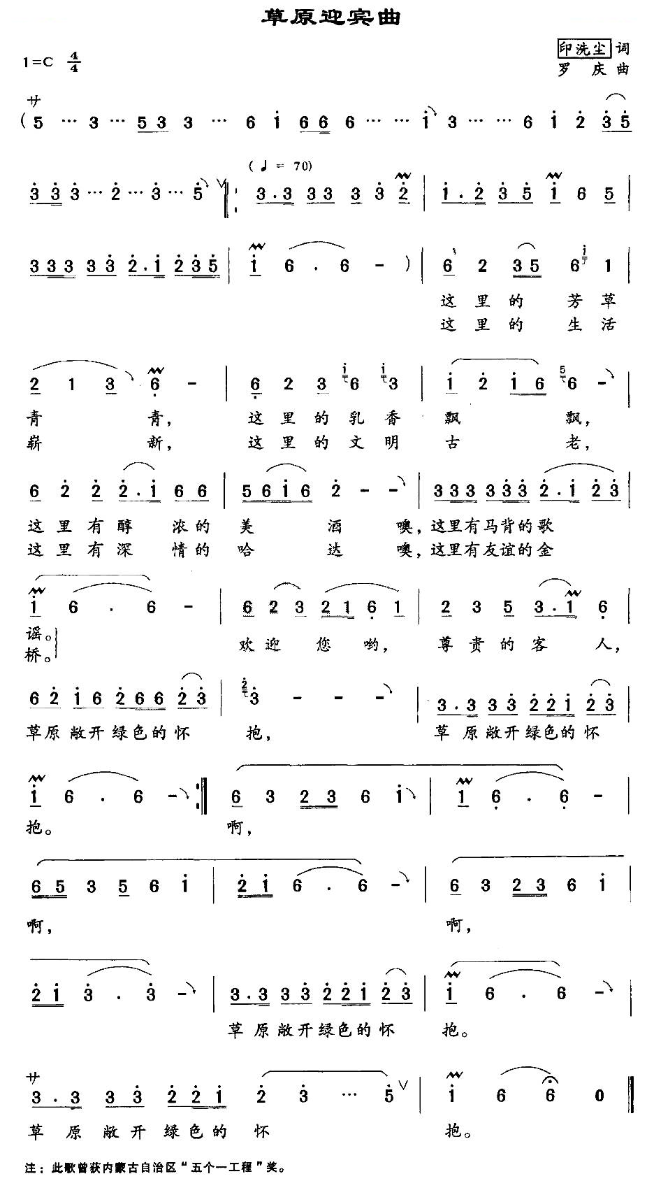 草原迎宾曲（印洗尘词 罗庆曲）
