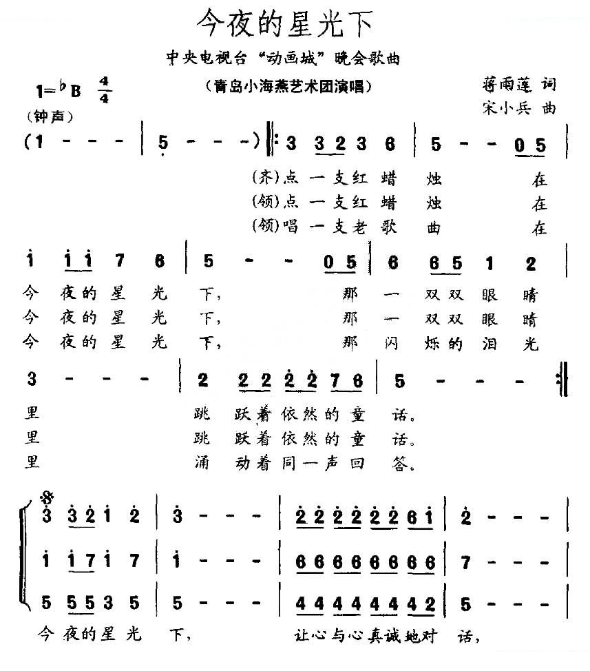 今夜的星光下（合唱）