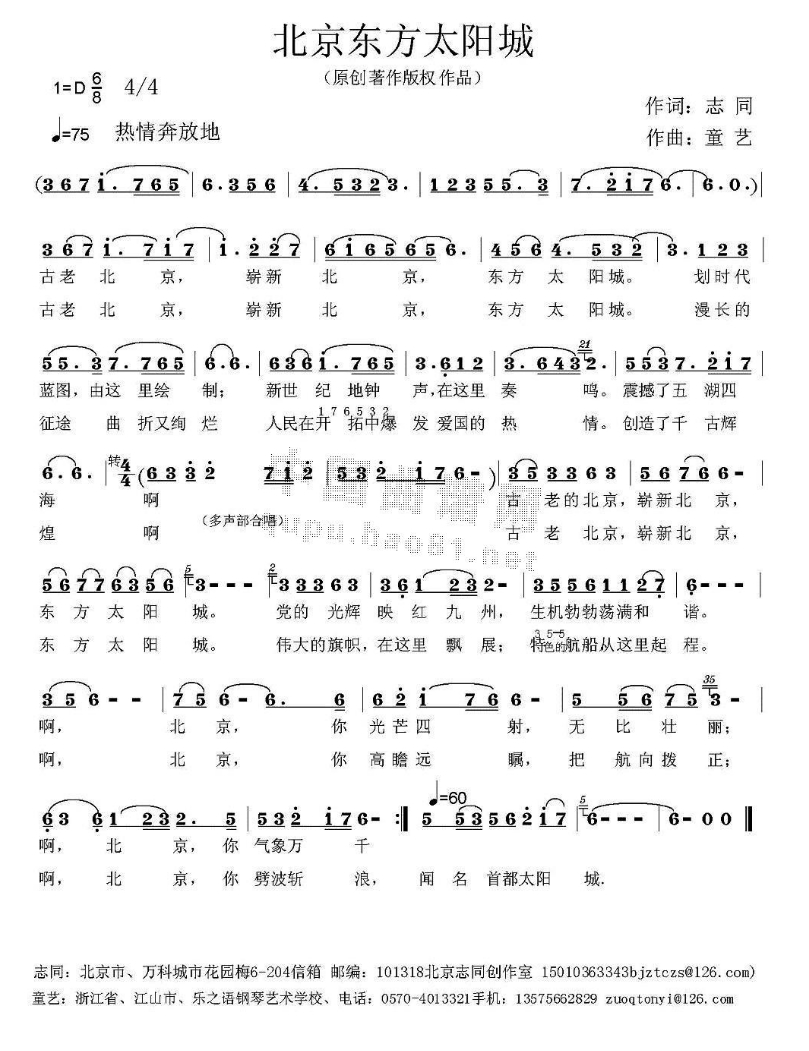 北京东方太阳城（志同词 童艺曲）