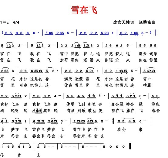 雪花飞（冰女词 赵秀富曲）