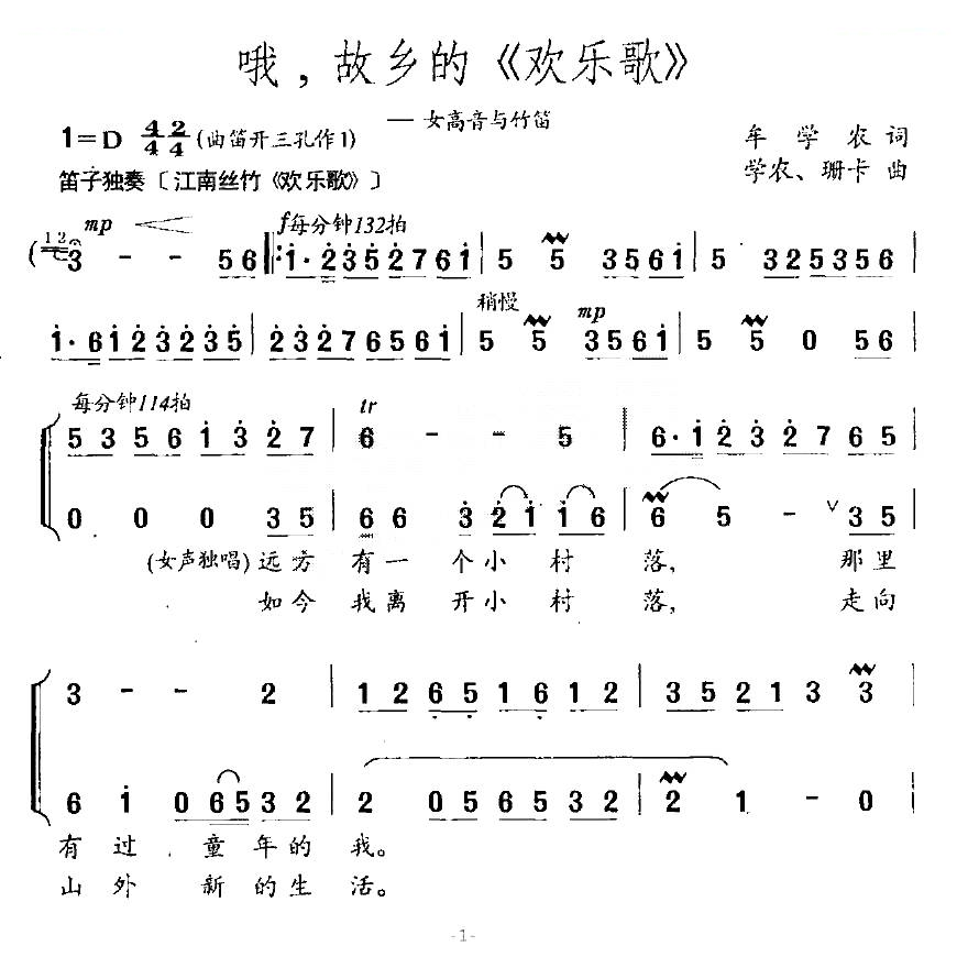 哦，故乡的欢乐歌（女高音与竹笛）