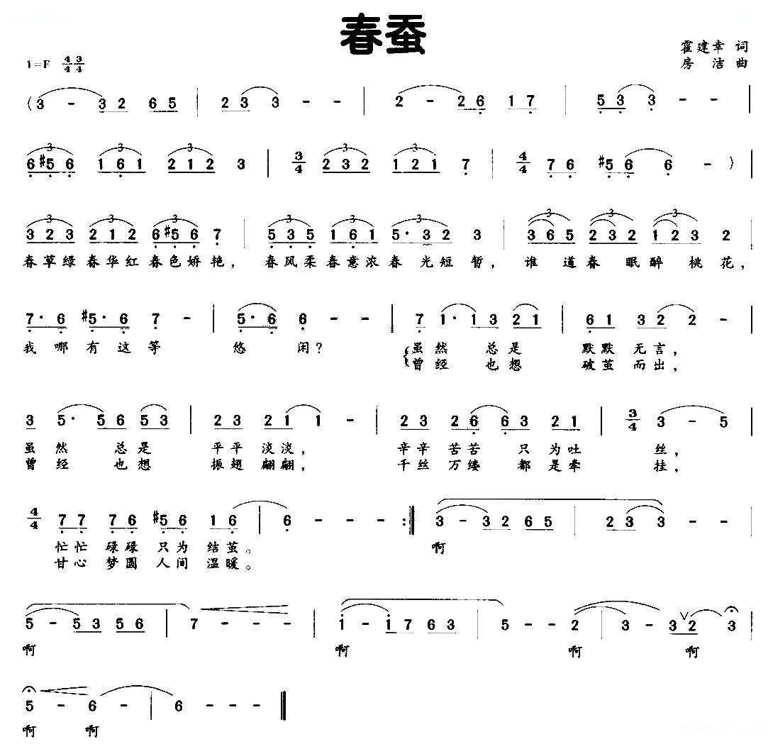 春蚕（霍建幸词 房洁曲）