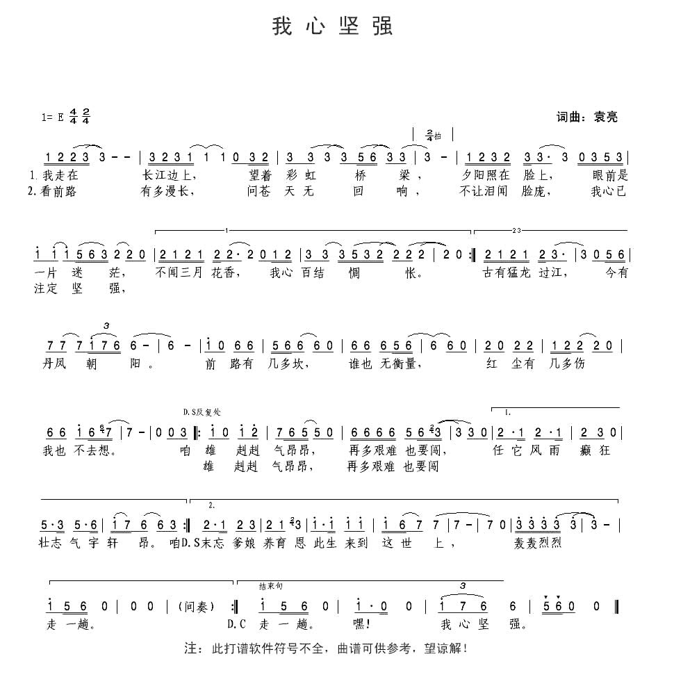 我心坚强（袁亮词曲）