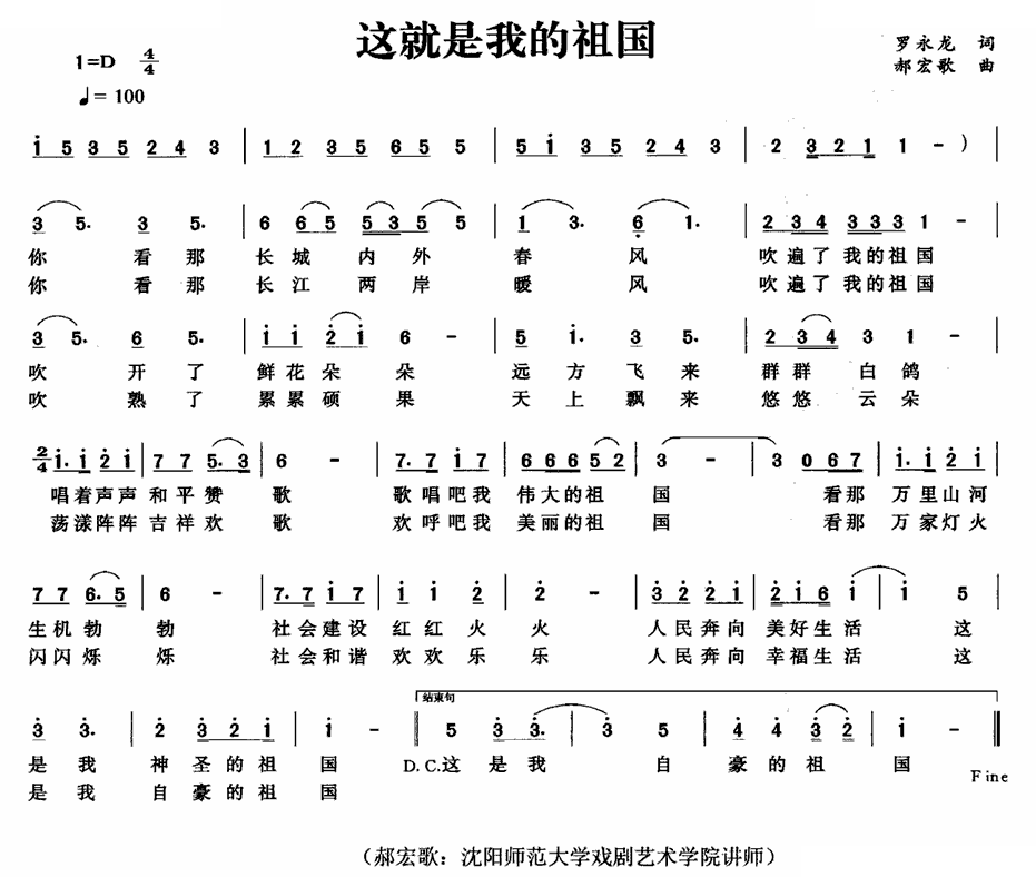 这就是我的祖国（罗永龙词 郝宏歌曲）