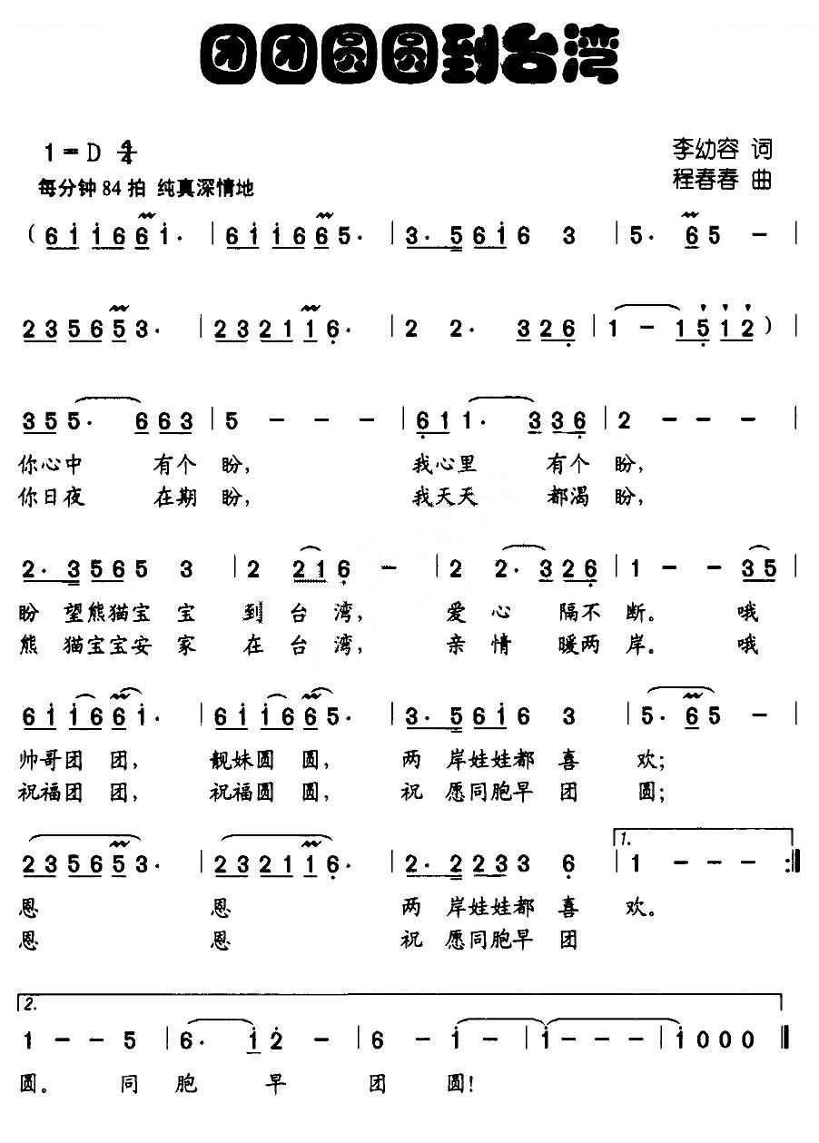 团团圆圆到台湾