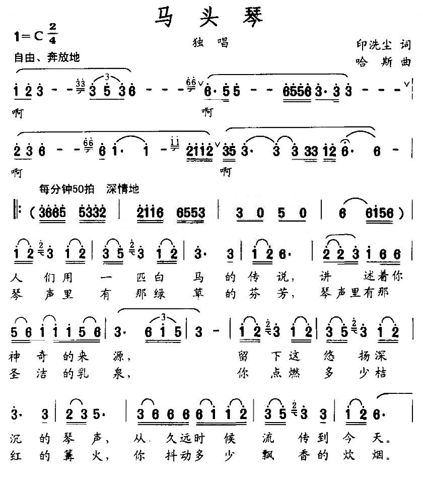 马头琴（印洗尘词 哈斯曲）