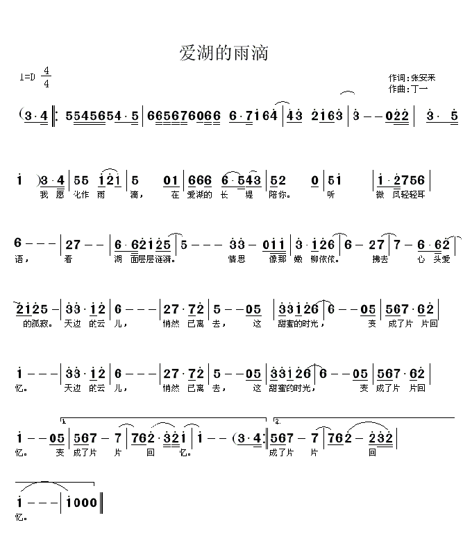 爱湖的雨滴（张安来词 丁一曲）