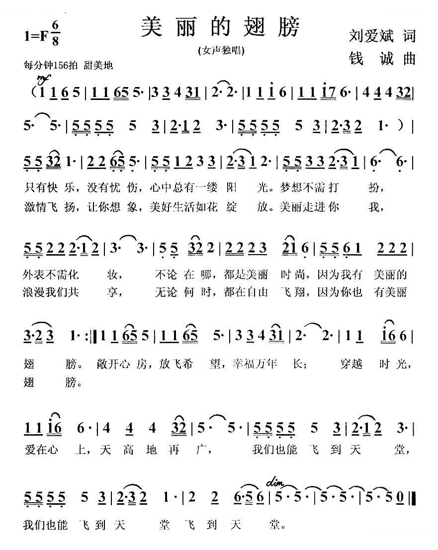 美丽的翅膀（刘爱斌词 钱诚曲）