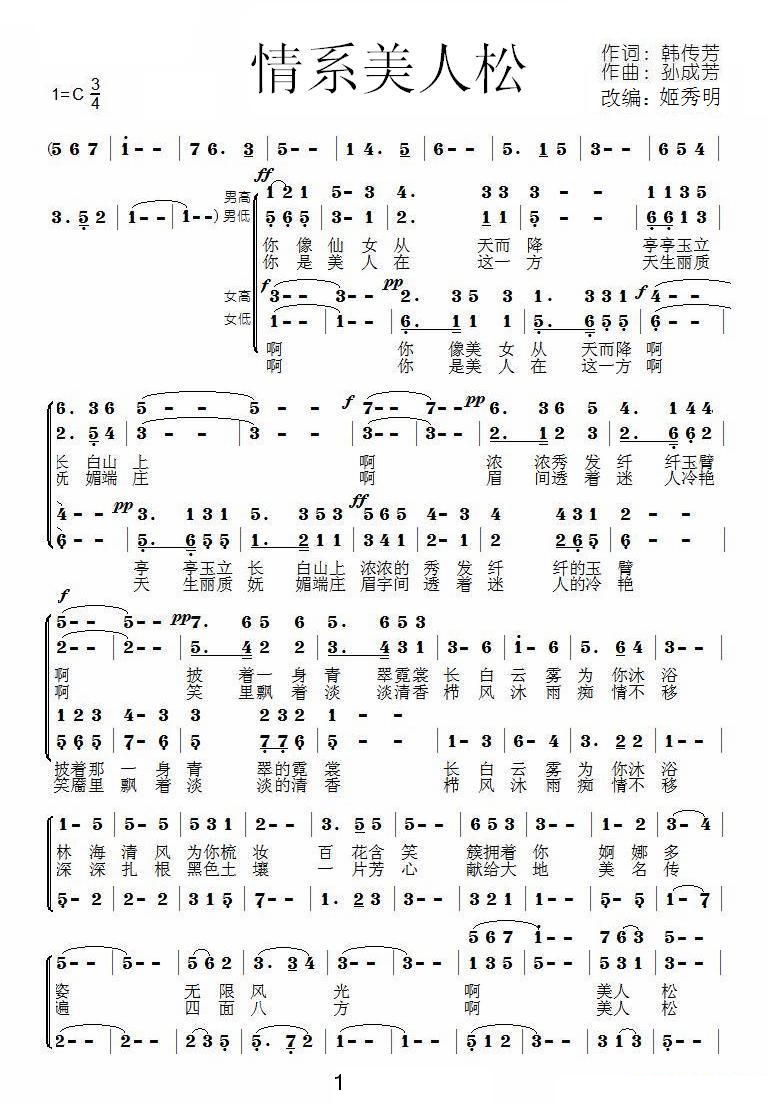 情系美人松（四声部合唱） 