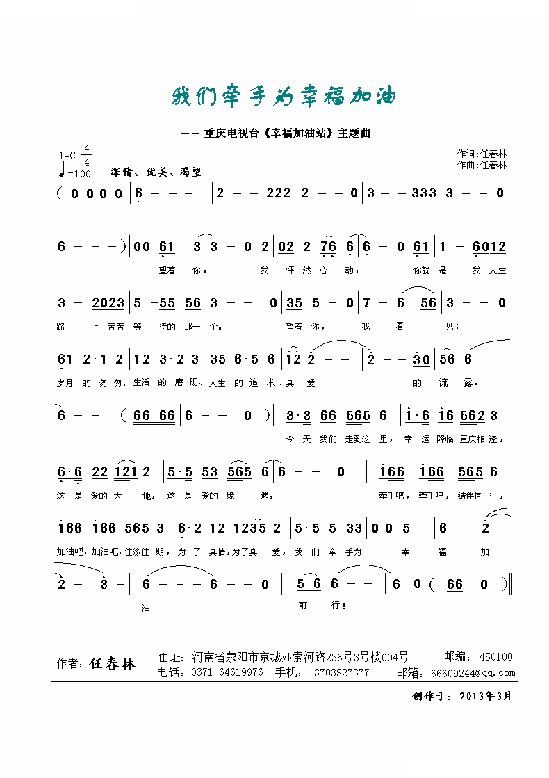 我们牵手为幸福加油 （任春林词曲）