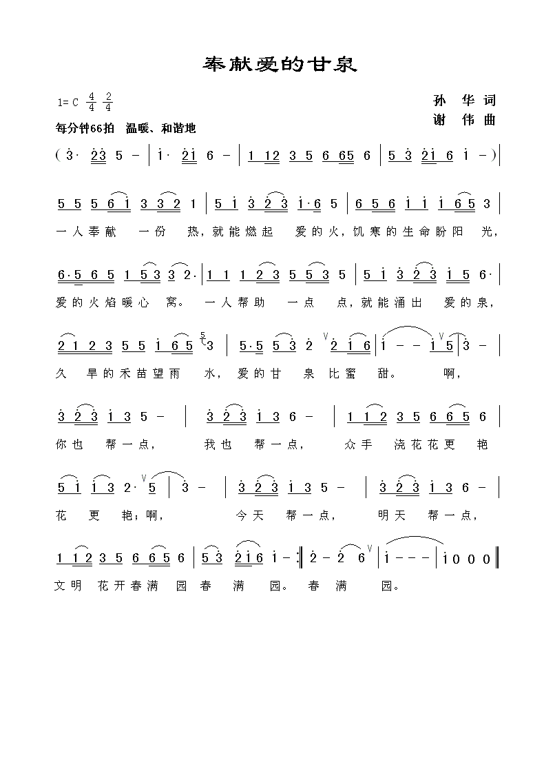 奉献爱的甘泉