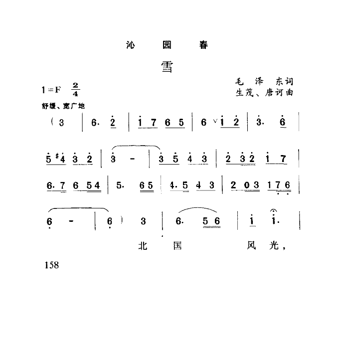 沁园春雪(生茂唐诃曲) 