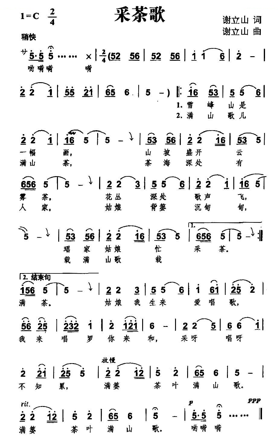 采茶歌（谢立山词曲）