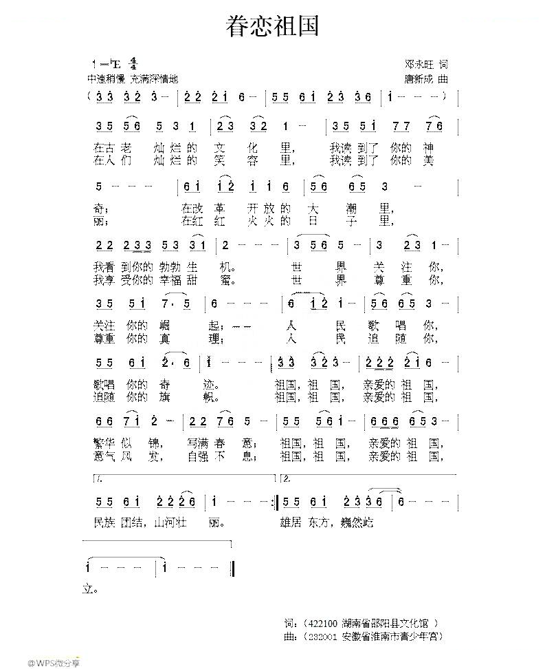 眷恋祖国（邓永旺词 唐新成曲）