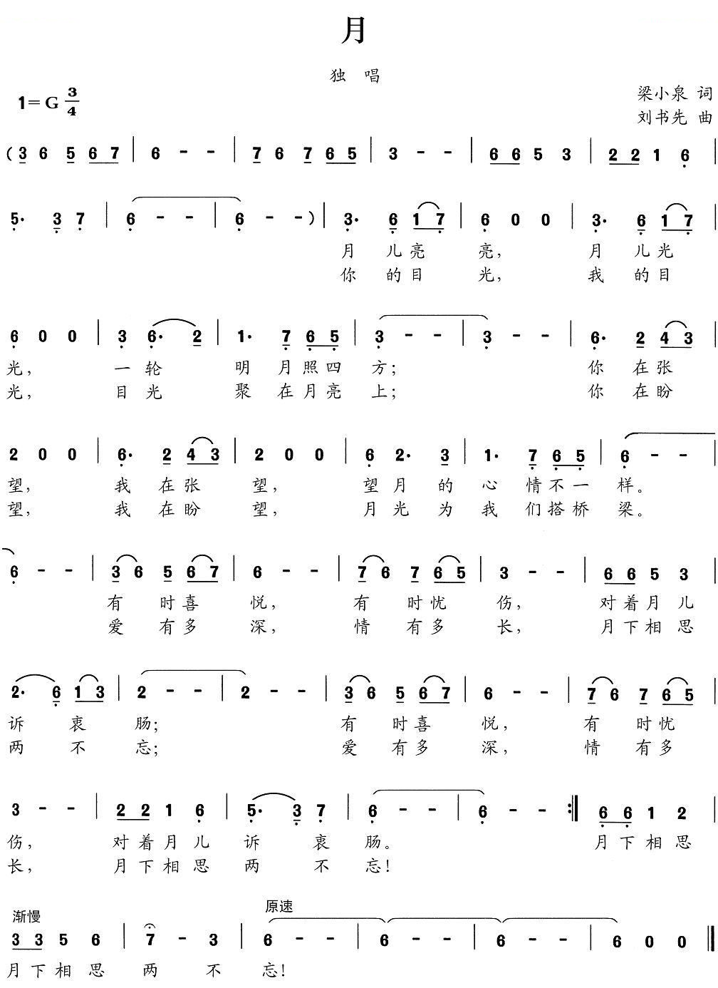 月（梁上泉词 刘书先曲）