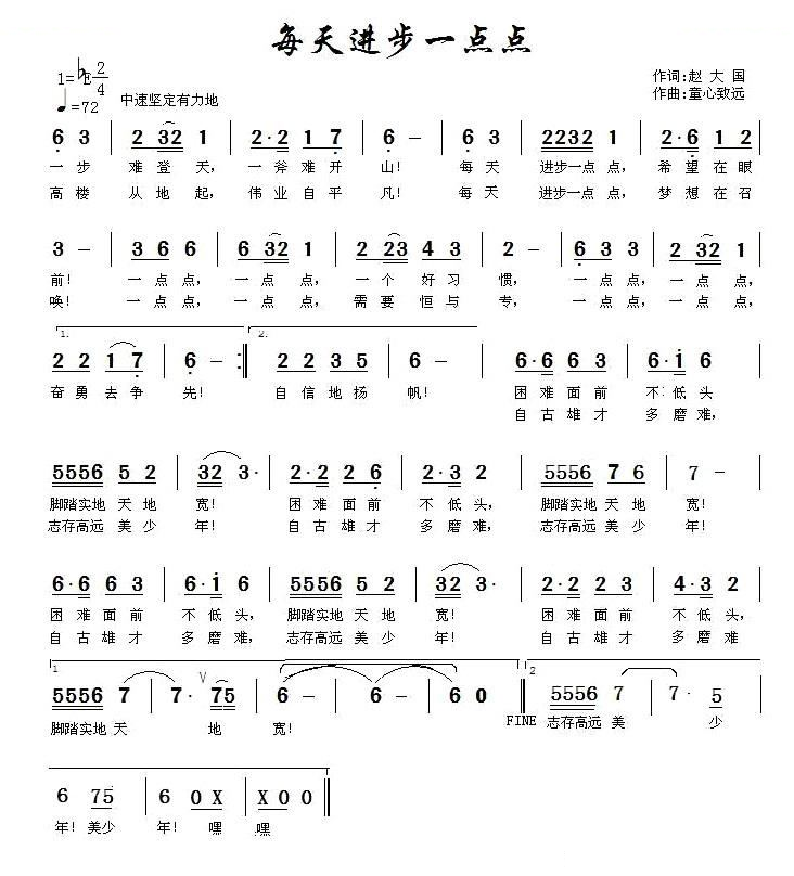 每天进步一点点（赵大国词 童心致远曲）