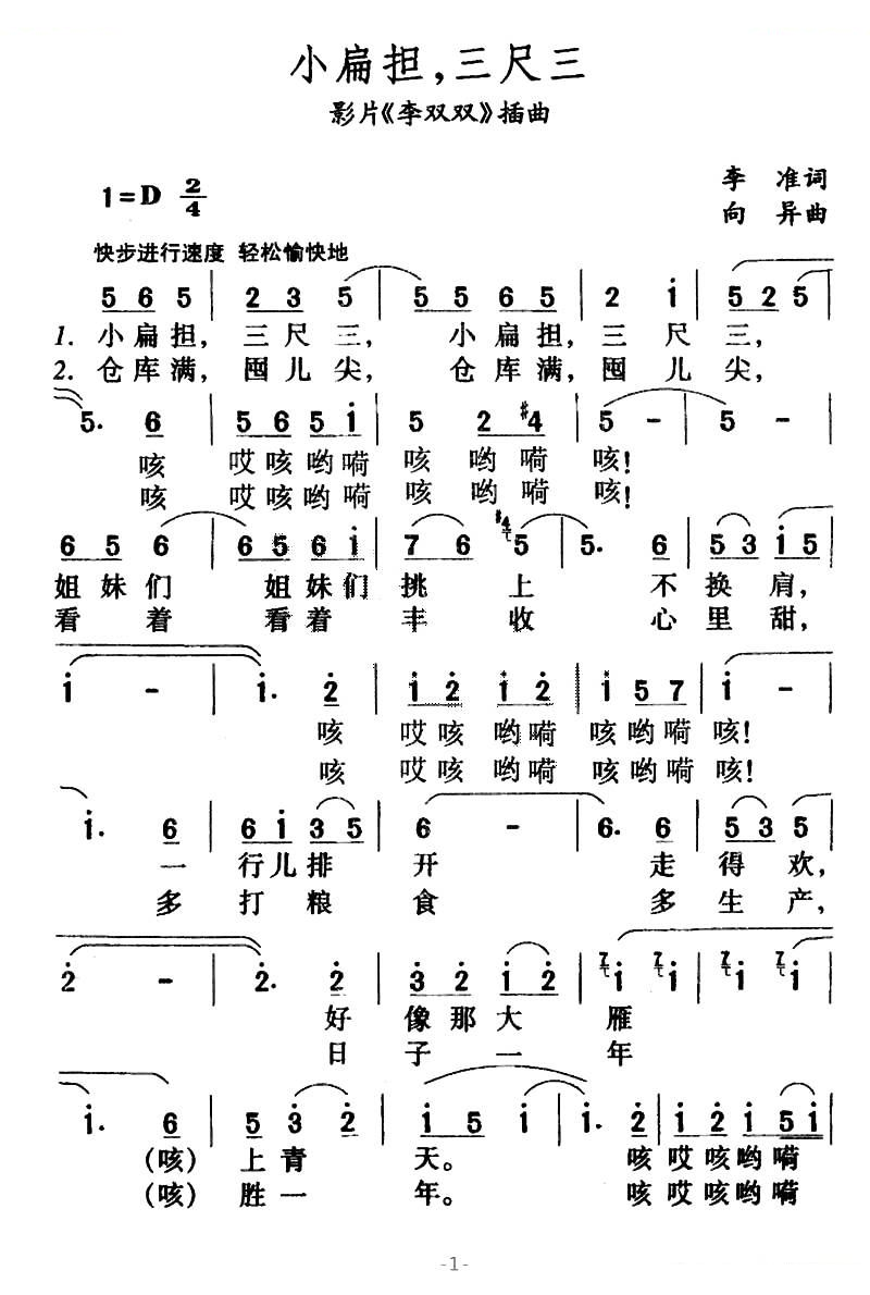 小扁担，三尺三（影片李双双插曲）