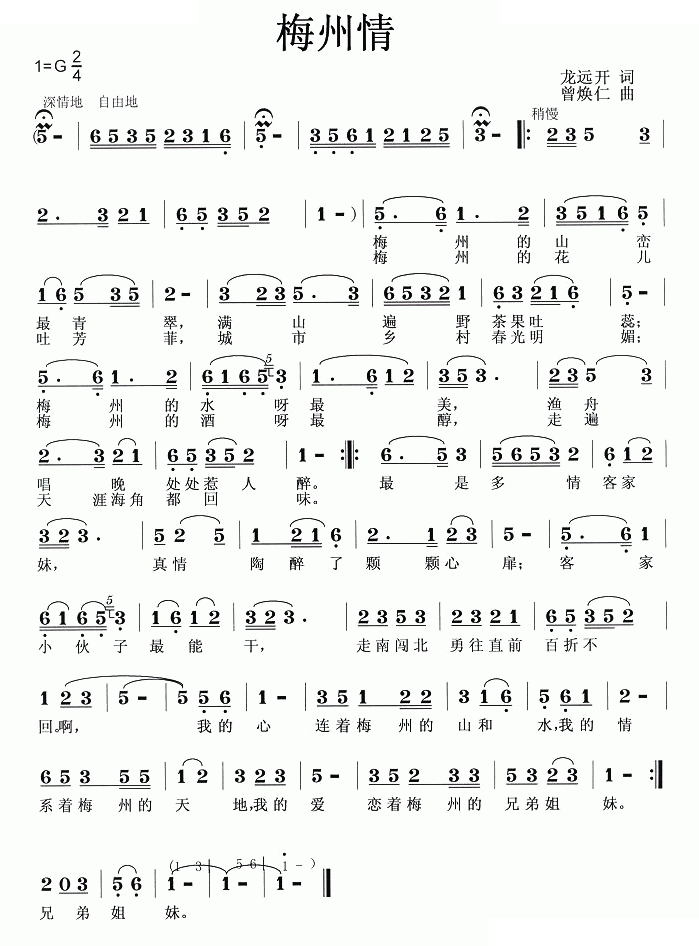 梅州情（龙远开词 曾焕仁曲）