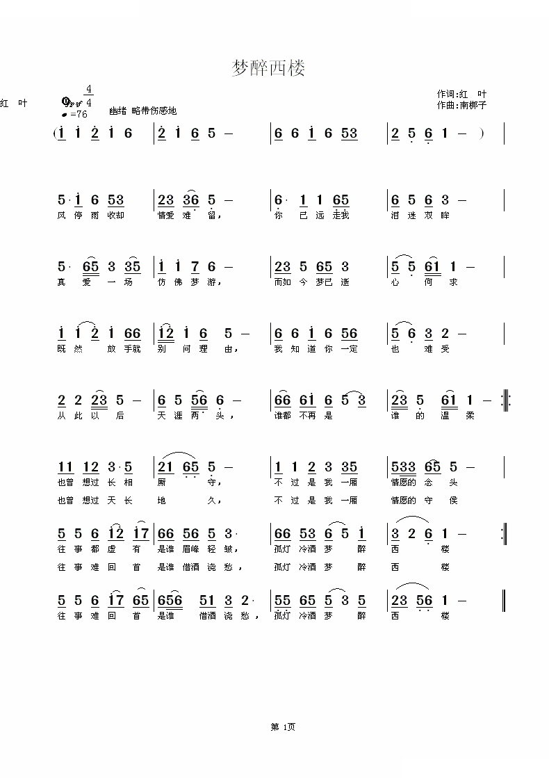 梦醉西楼（红叶词 南梆子曲）