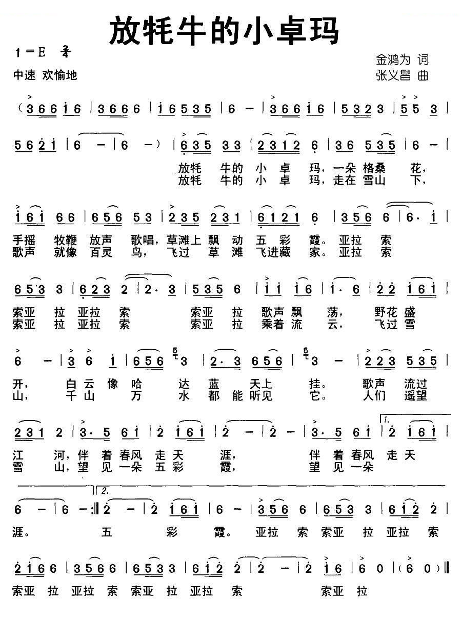 放牦牛的小卓玛（金鸿为词 张义昌曲）