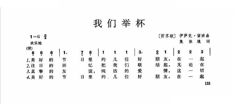我们举杯（合唱）