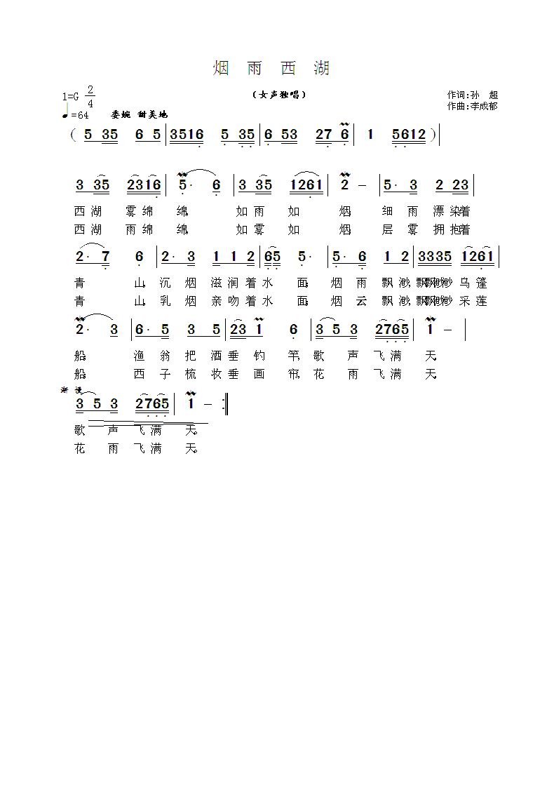 烟雨西湖（孙超词 李成郁曲）