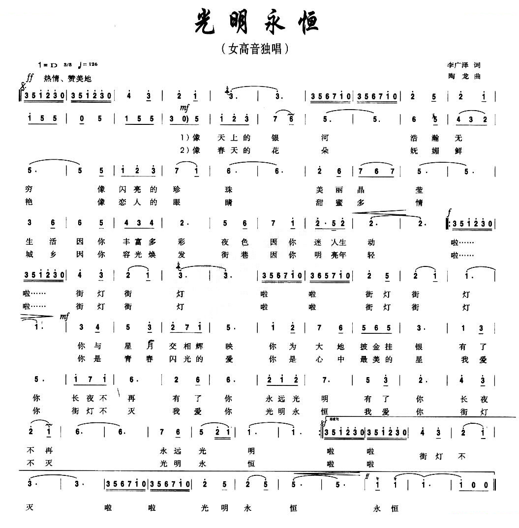 光明永恒