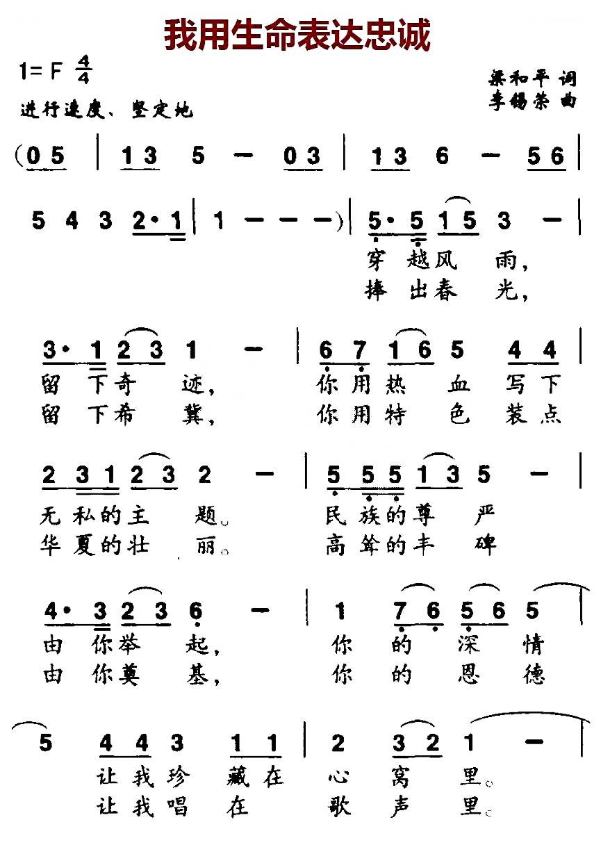 我用生命表达忠诚（梁和平词 李锡荣曲）