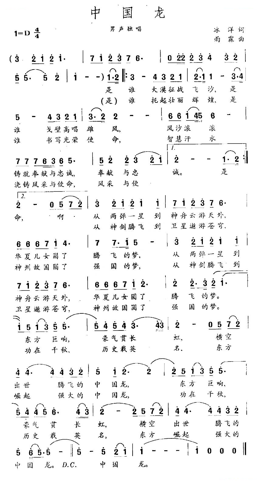 中国龙（冰洋词 雨霖曲）