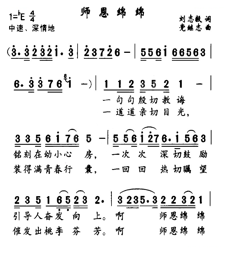 师恩绵绵