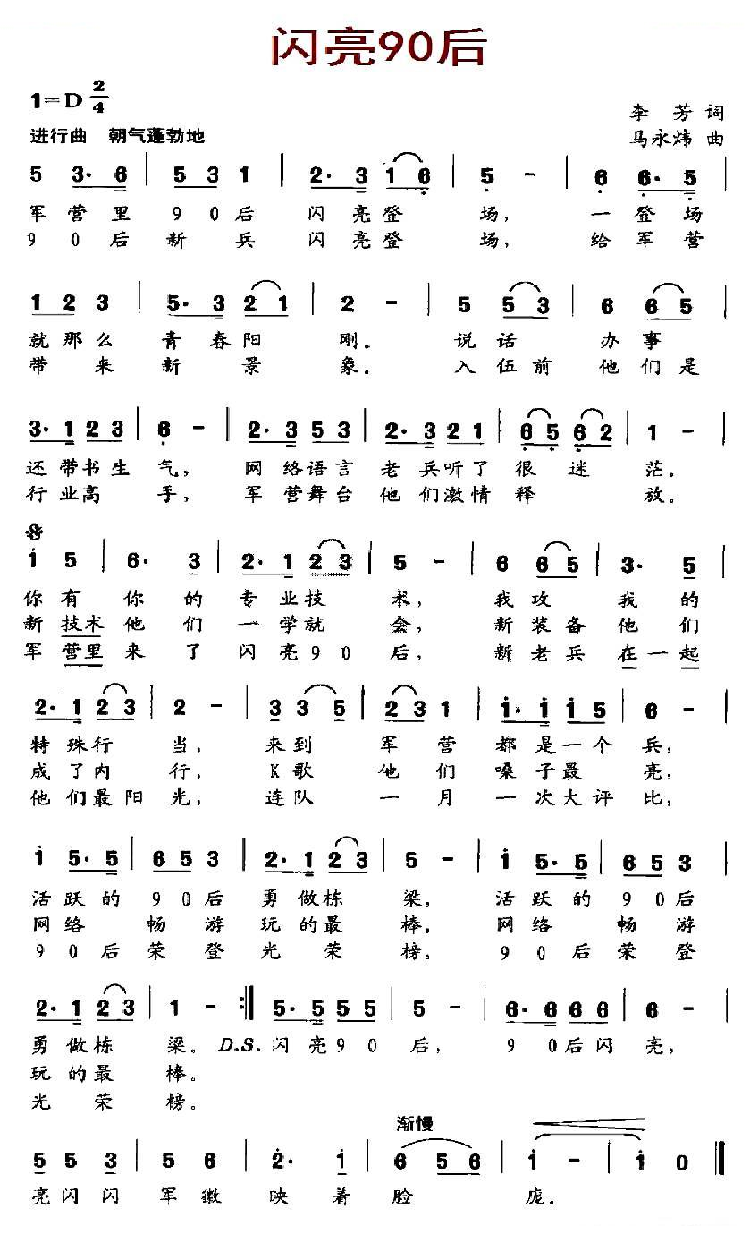 闪亮90后（李芳词 马永炜曲）