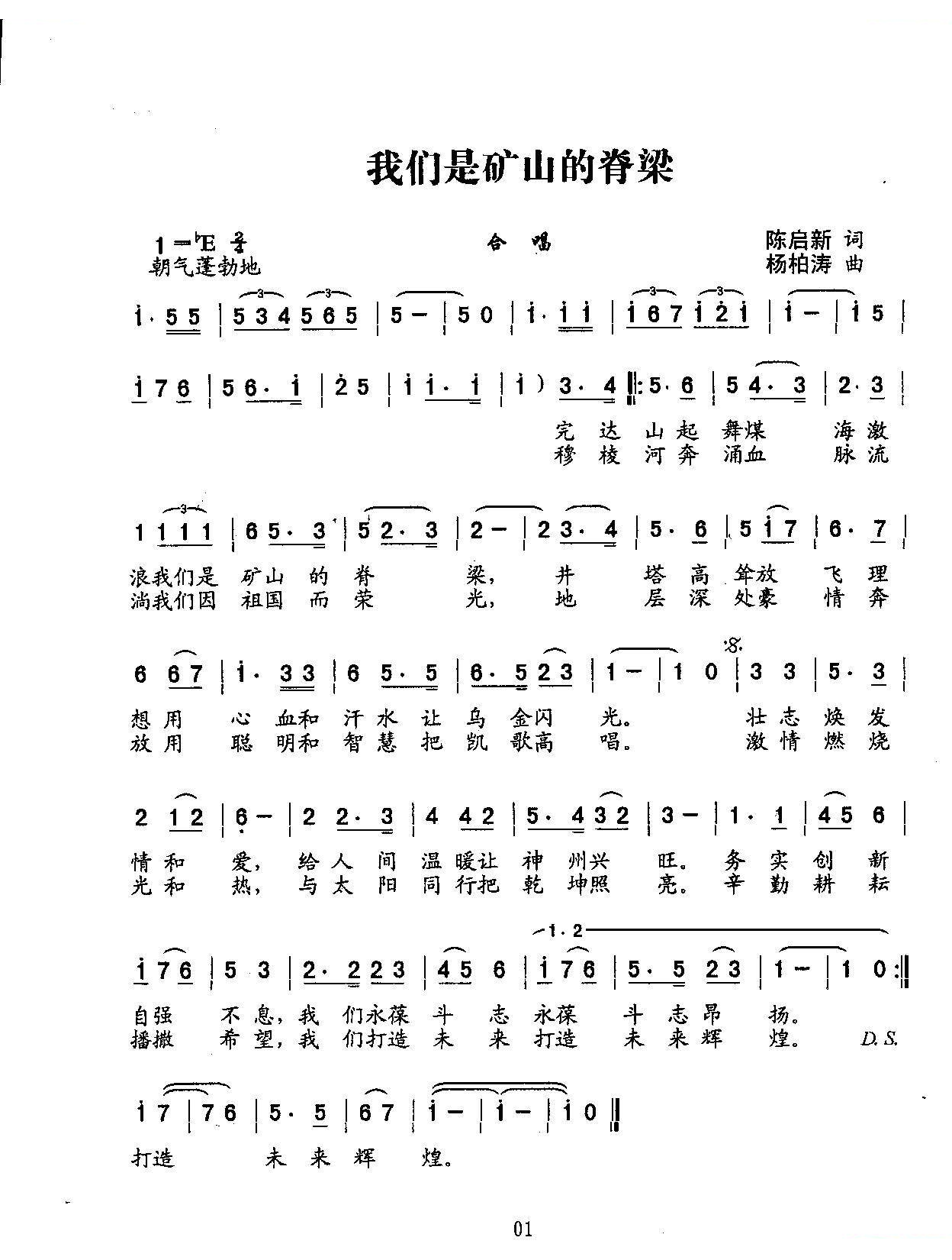 我们是矿山的脊梁【同歌词新作】（合唱）