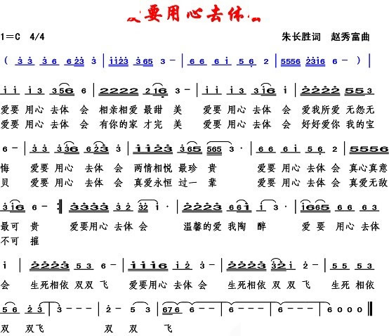 爱要用心去体会（朱长胜词 赵秀富曲） 