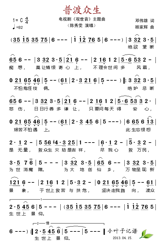 普渡众生（电视剧观世音主题曲）