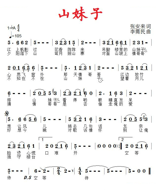 山妹子（张安来词 李需民曲）