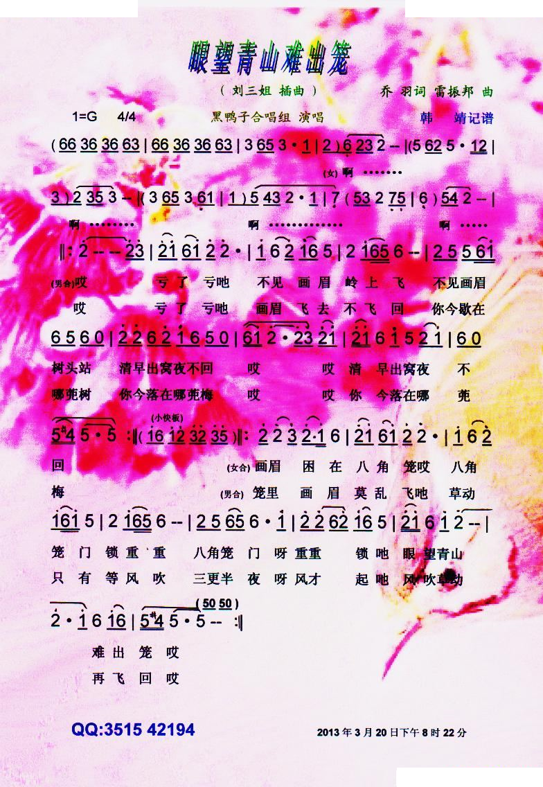 眼望青山难出笼（刘三姐）【彩谱】