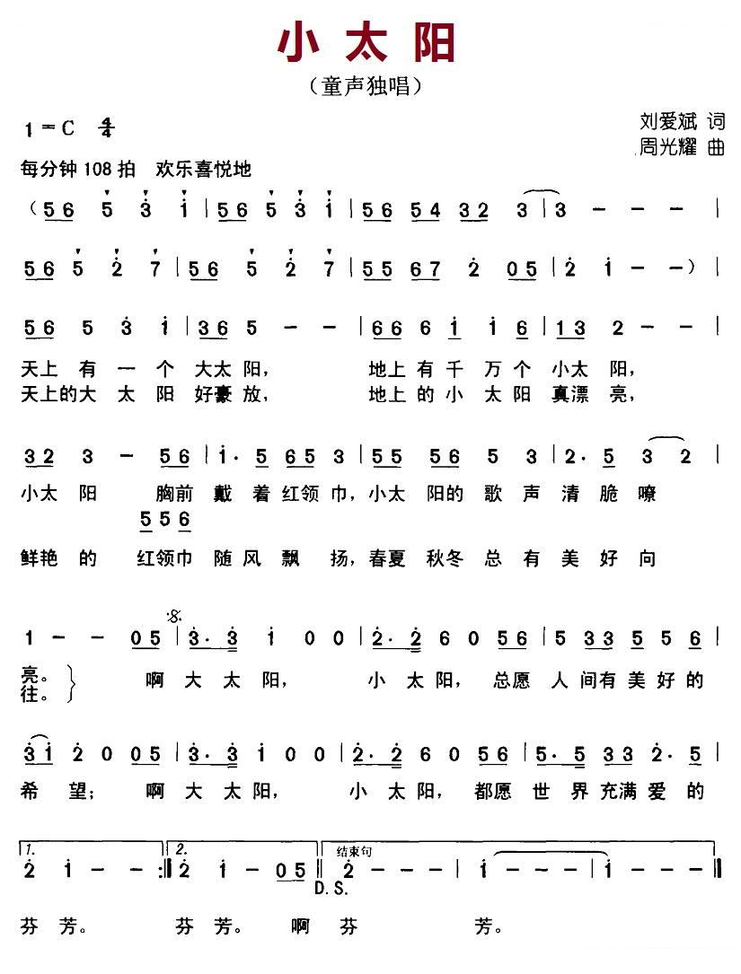 小太阳（刘爱斌词 周光耀曲） 