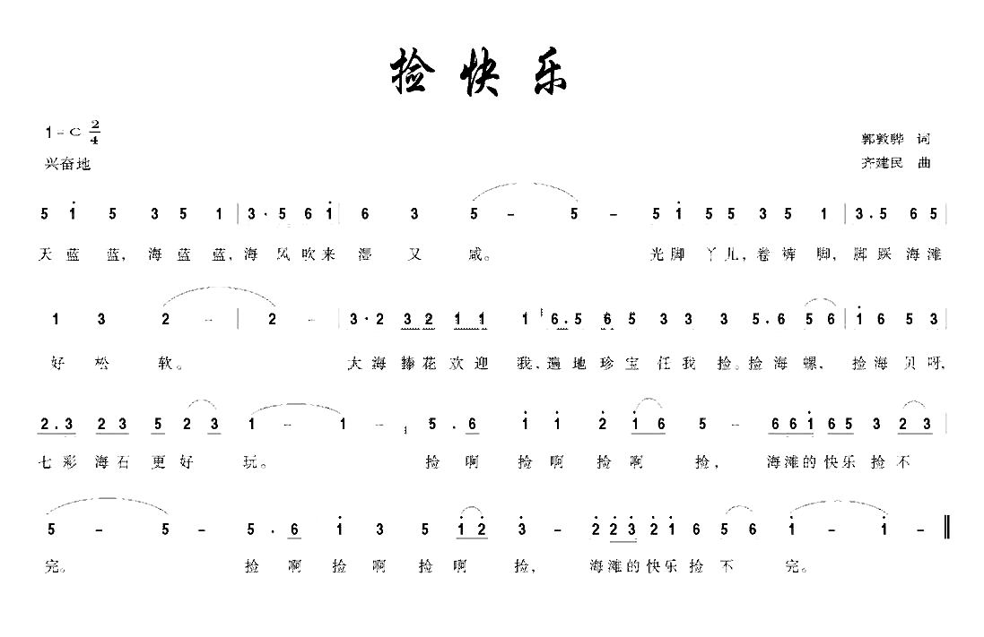 捡快乐（胡敦骅词 齐建民曲）