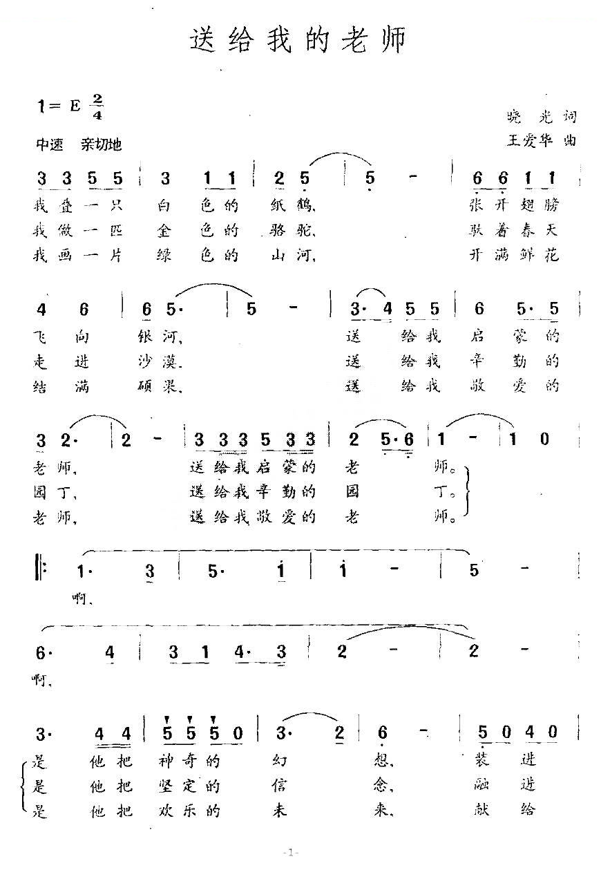 送给我的老师（晓光词 王爱华曲）
