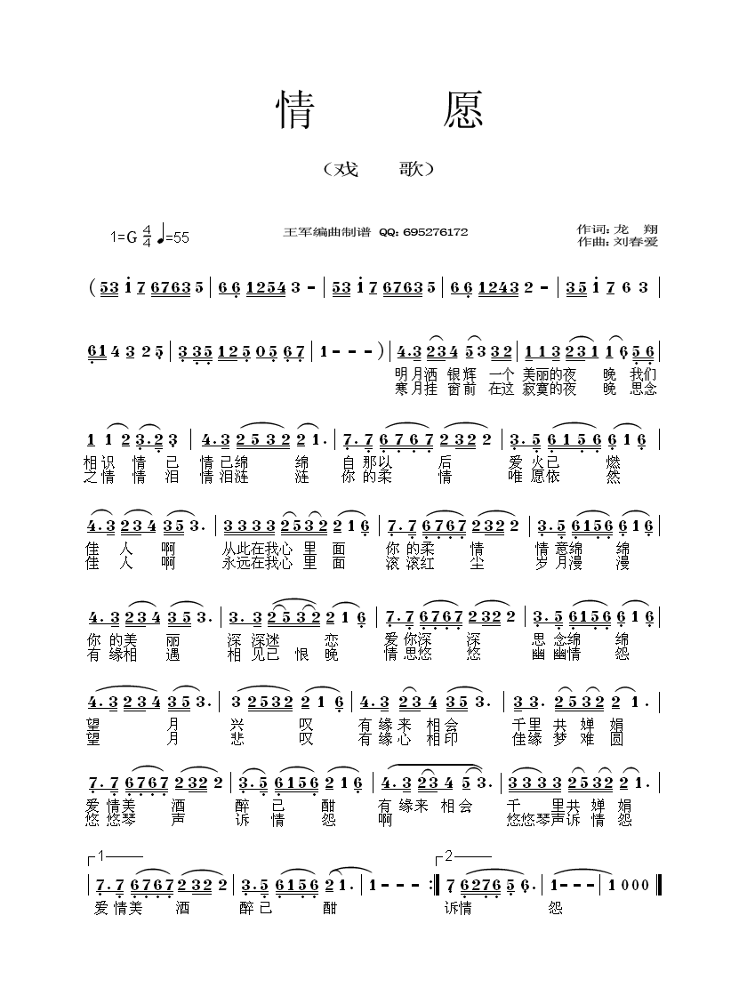 情愿（龙翔词 刘春爱曲）
